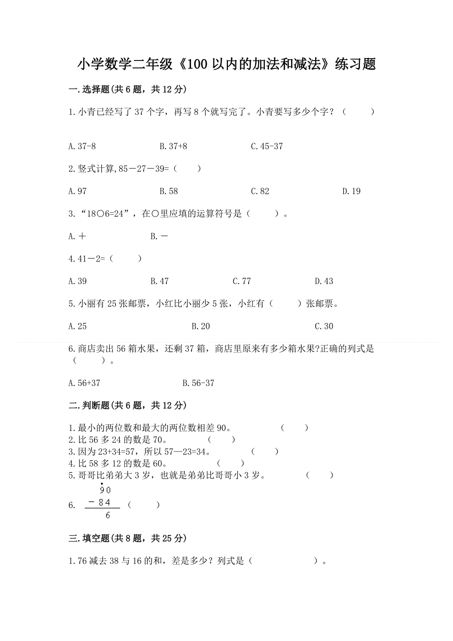 小学数学二年级《100以内的加法和减法》练习题精品【全国通用】.docx_第1页