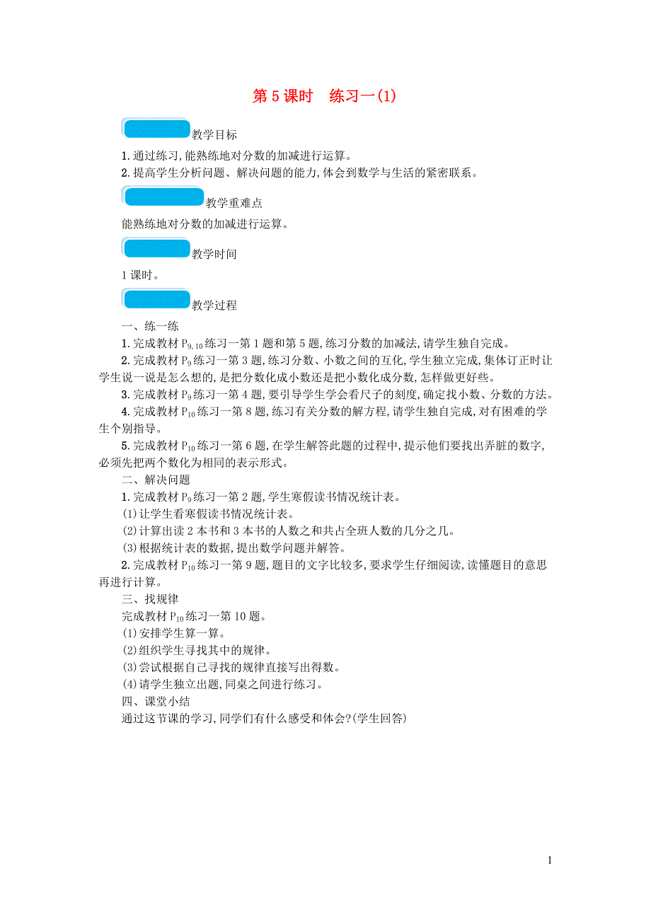2020春五年级数学下册一分数加减法第5课时练习一教案北师大版.doc_第1页