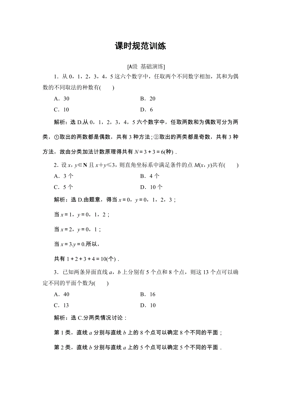 2018届高三数学（理）一轮总复习练习-第九章 计数原理、概率、随机变量及其分布 9-1 WORD版含答案.doc_第1页