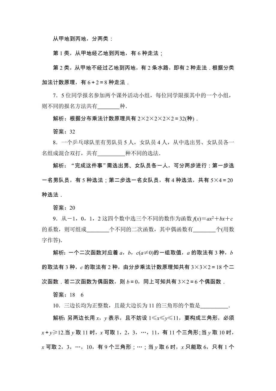 2018届高三数学（理）一轮总复习练习-第九章 计数原理、概率、随机变量及其分布 9-1 WORD版含答案.doc_第3页