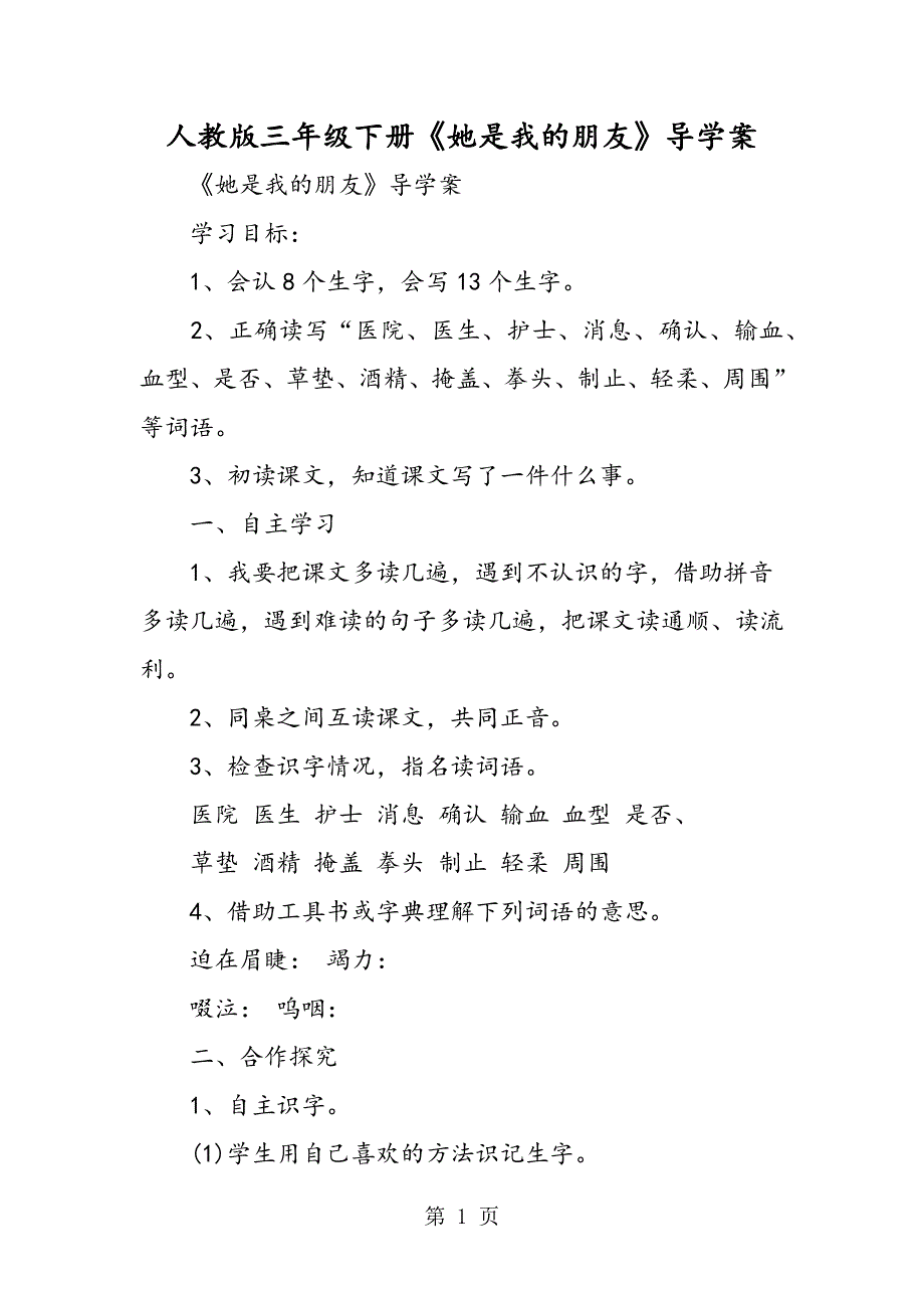 人教版三年级下册《她是我的朋友》导学案.doc_第1页