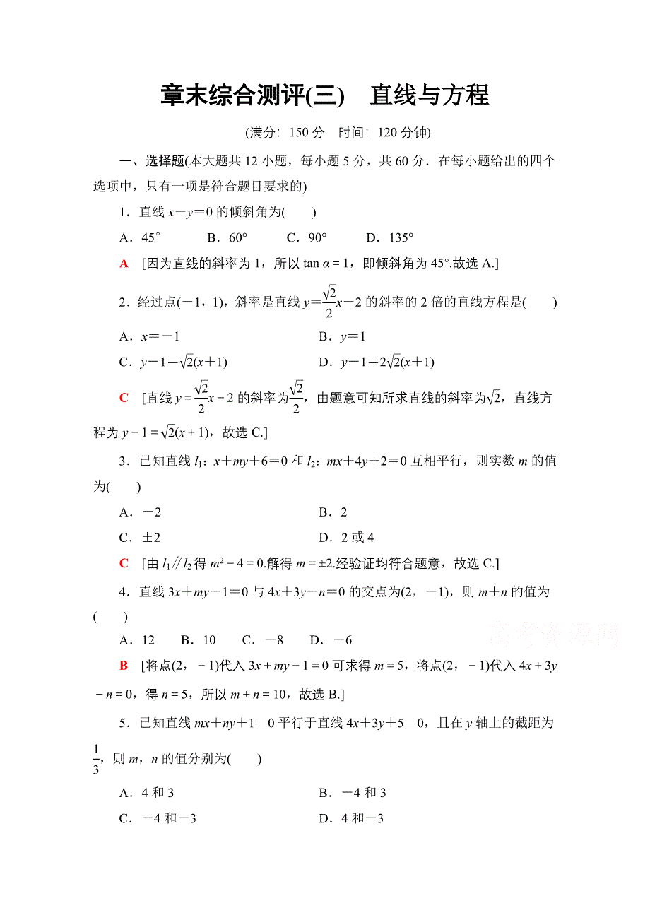 2020-2021学年人教A版高中数学必修2章末测评：第3章 直线与方程 WORD版含解析.doc_第1页