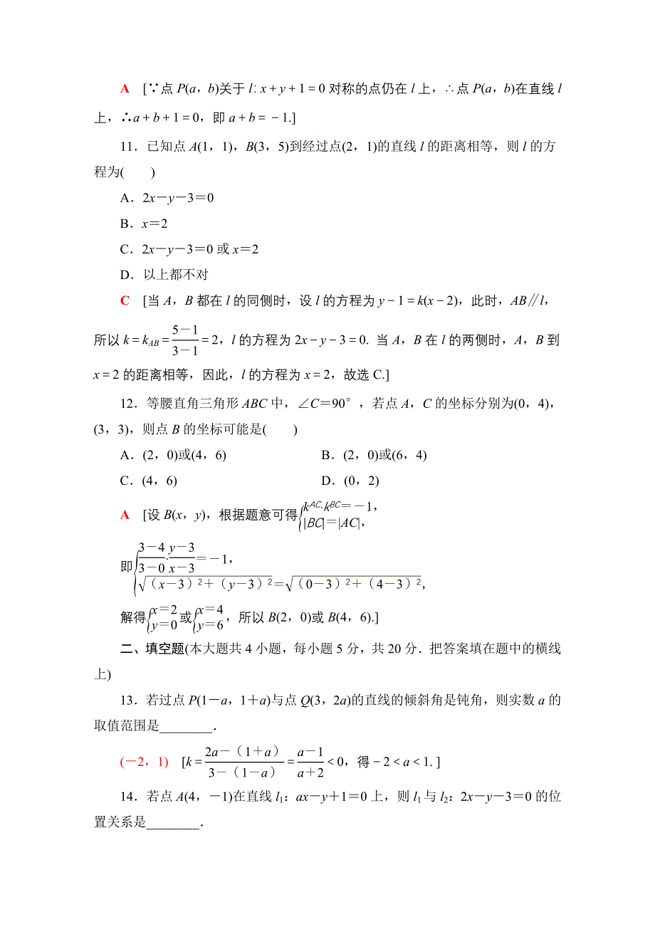 2020-2021学年人教A版高中数学必修2章末测评：第3章 直线与方程 WORD版含解析.doc_第3页