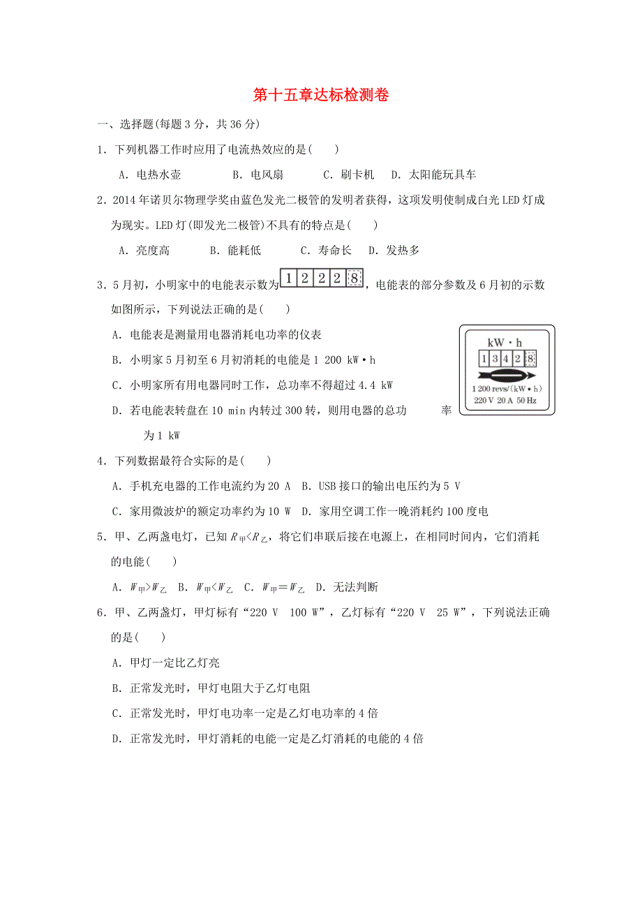 2021九年级物理上册 第15章 电能与电功率达标检测卷 （新版）粤教沪版.doc_第1页