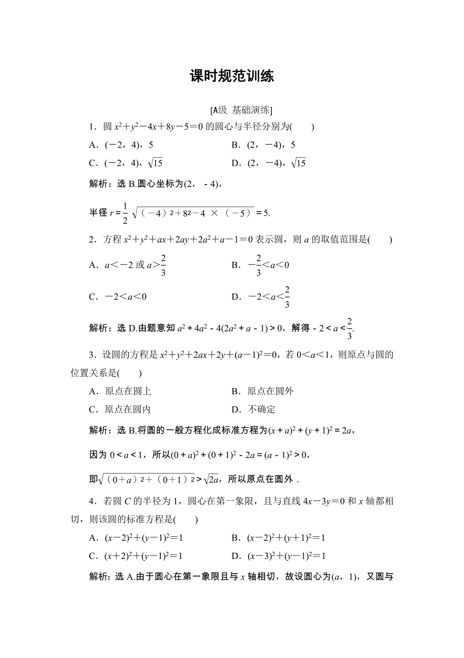 2018届高三数学（理）一轮总复习练习-第八章 平面解析几何 8-3 WORD版含答案.doc_第1页