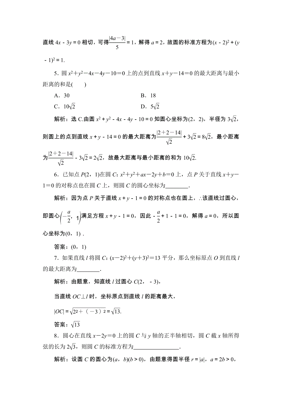 2018届高三数学（理）一轮总复习练习-第八章 平面解析几何 8-3 WORD版含答案.doc_第2页