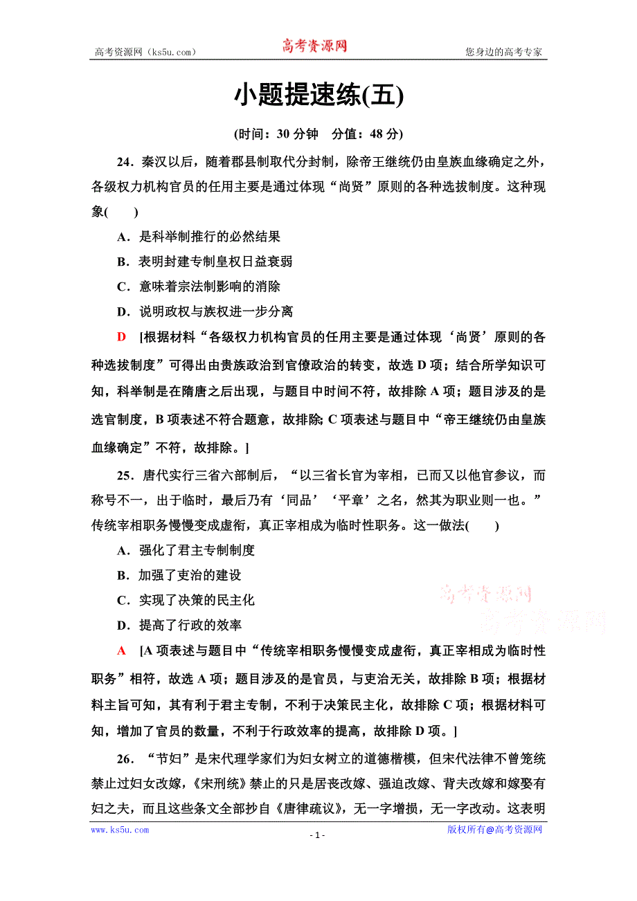 2020历史二轮通史版小题提速练5 WORD版含解析.doc_第1页