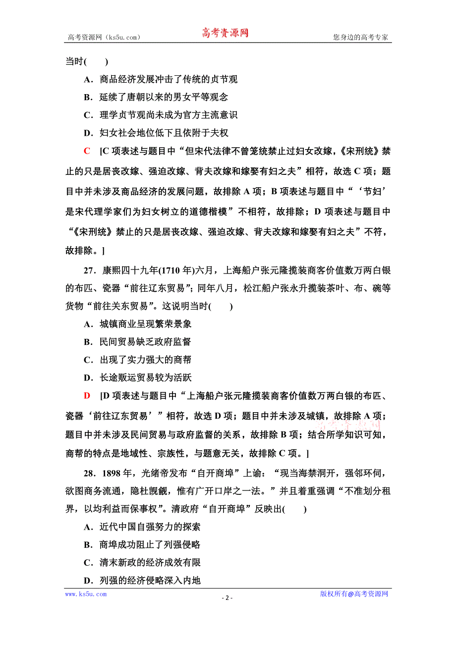 2020历史二轮通史版小题提速练5 WORD版含解析.doc_第2页