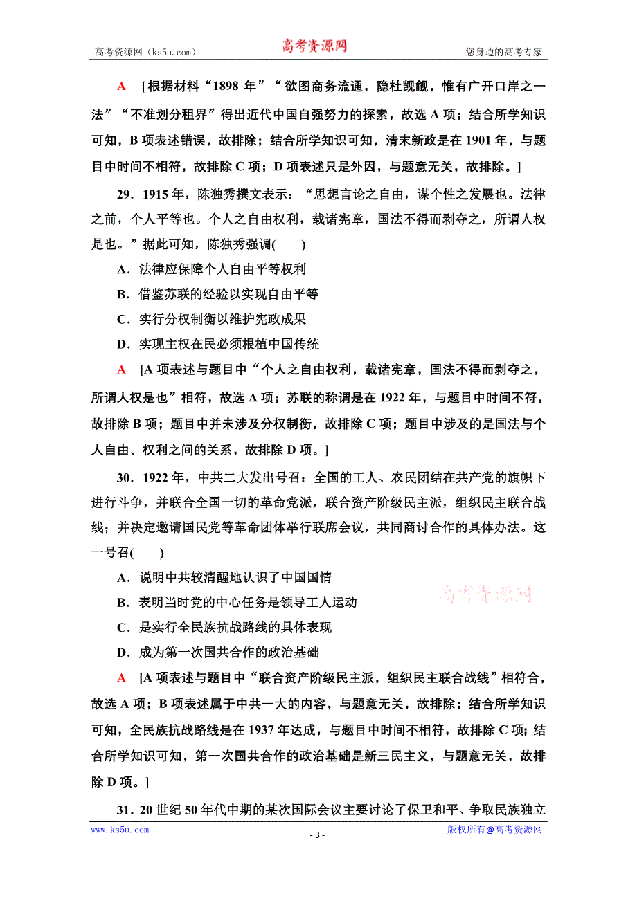 2020历史二轮通史版小题提速练5 WORD版含解析.doc_第3页