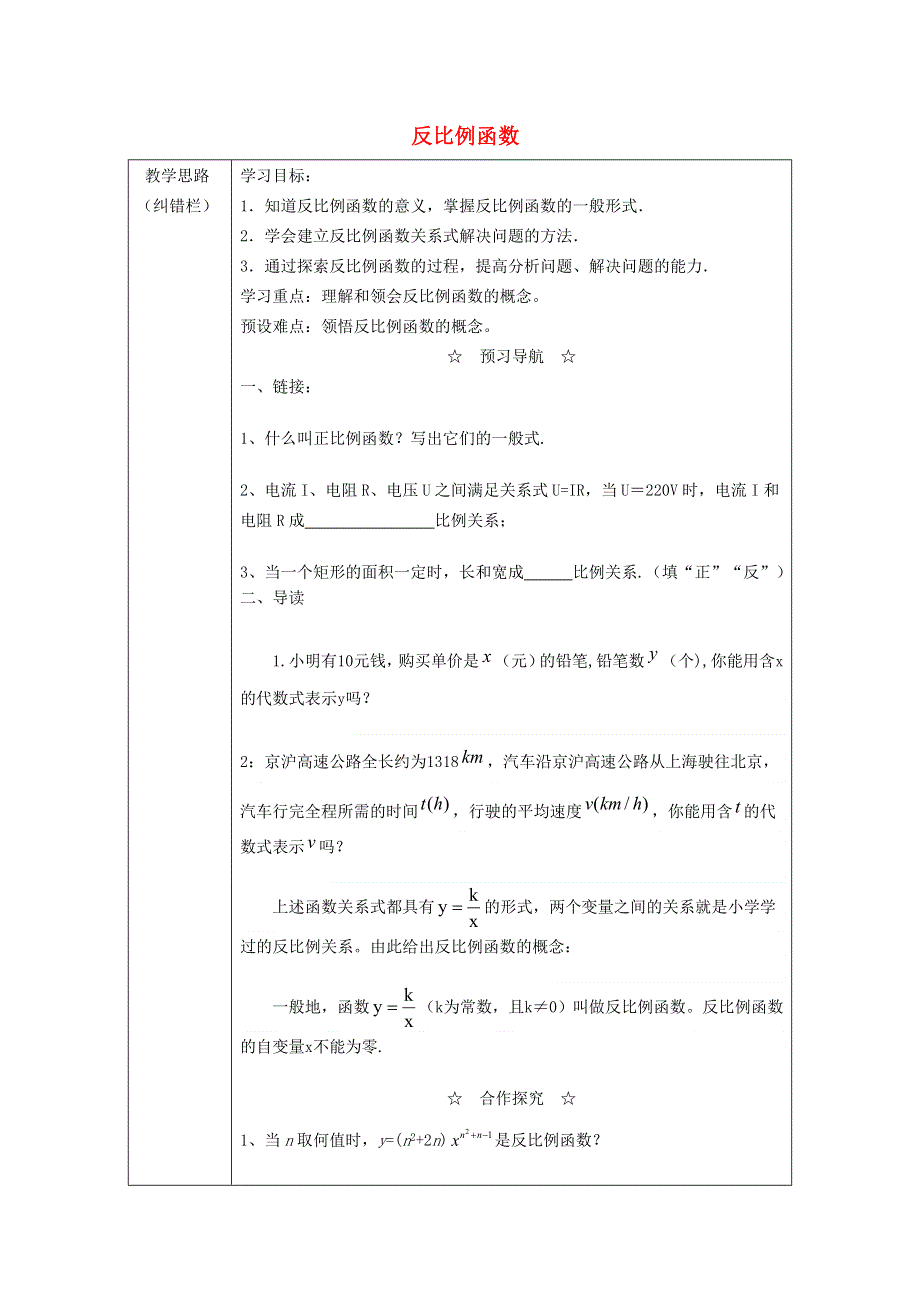 2021九年级数学上册 第6章 反比例函数6.1 反比例函数学案（新版）北师大版.doc_第1页