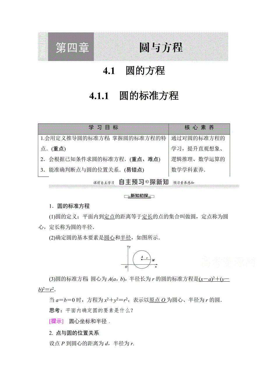 2020-2021学年人教A版高中数学必修2学案：4-1-1　圆的标准方程 WORD版含解析.doc_第1页