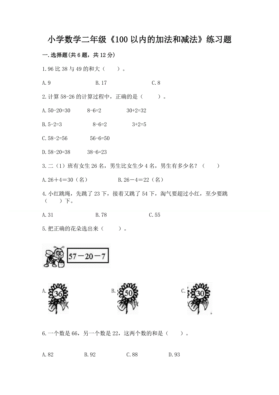 小学数学二年级《100以内的加法和减法》练习题精品【a卷】.docx_第1页