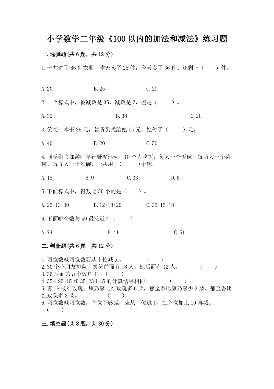 小学数学二年级《100以内的加法和减法》练习题精品【典优】.docx_第1页