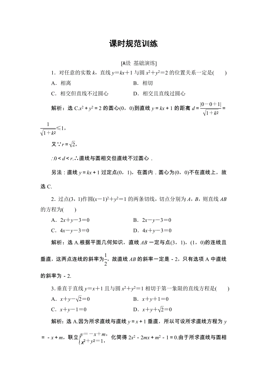 2018届高三数学（理）一轮总复习练习-第八章 平面解析几何 8-4 WORD版含答案.doc_第1页