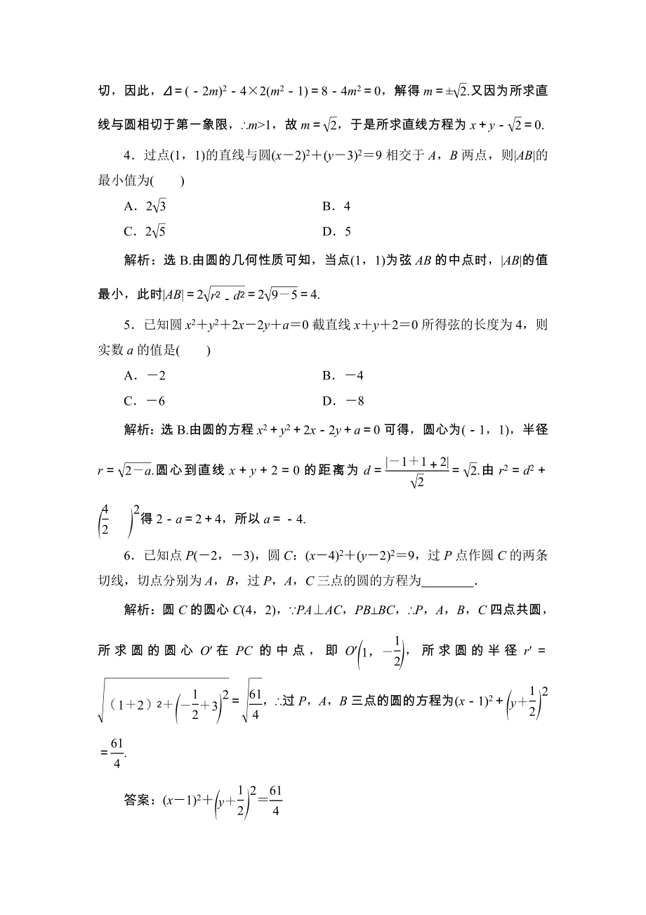 2018届高三数学（理）一轮总复习练习-第八章 平面解析几何 8-4 WORD版含答案.doc_第2页