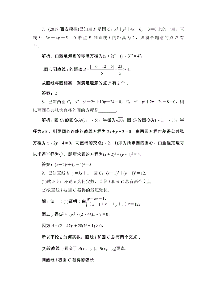 2018届高三数学（理）一轮总复习练习-第八章 平面解析几何 8-4 WORD版含答案.doc_第3页