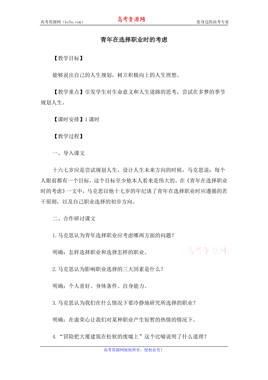 2015年高一苏教版语文必修一精选教案集：《青年在选择职业时的考虑》 .doc_第1页