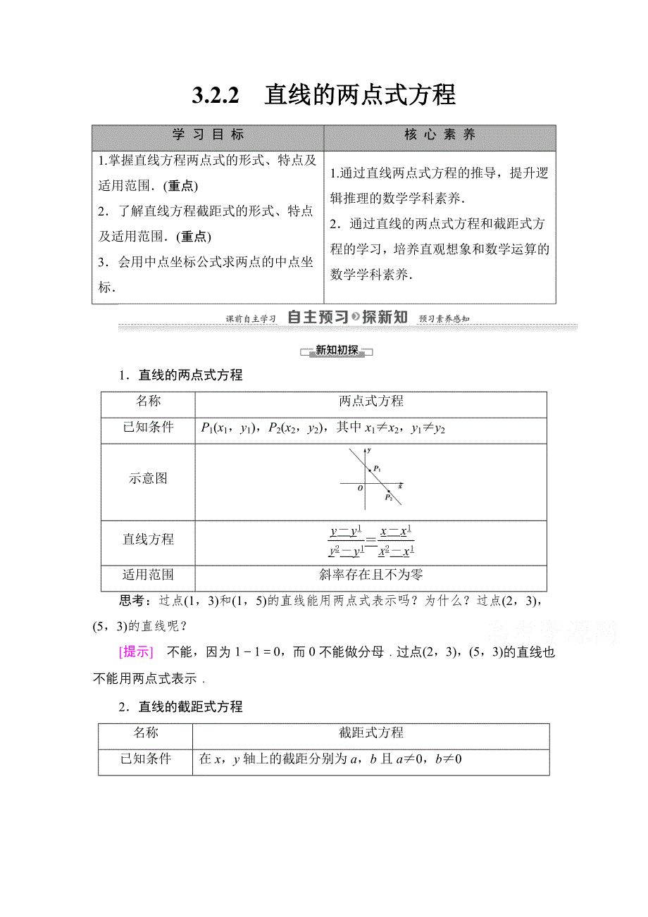 2020-2021学年人教A版高中数学必修2学案：3-2-2　直线的两点式方程 WORD版含解析.doc_第1页