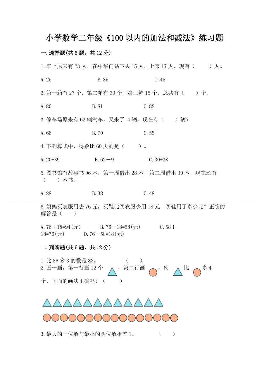 小学数学二年级《100以内的加法和减法》练习题精品【巩固】.docx_第1页