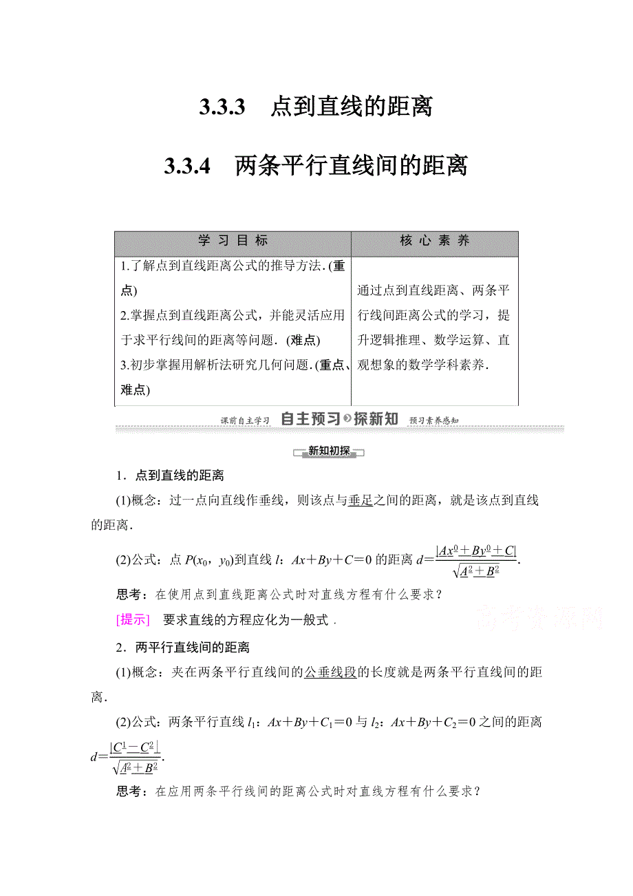 2020-2021学年人教A版高中数学必修2学案：3-3-3　点到直线的距离 3-3-4　两条平行直线间的距离 WORD版含解析.doc_第1页