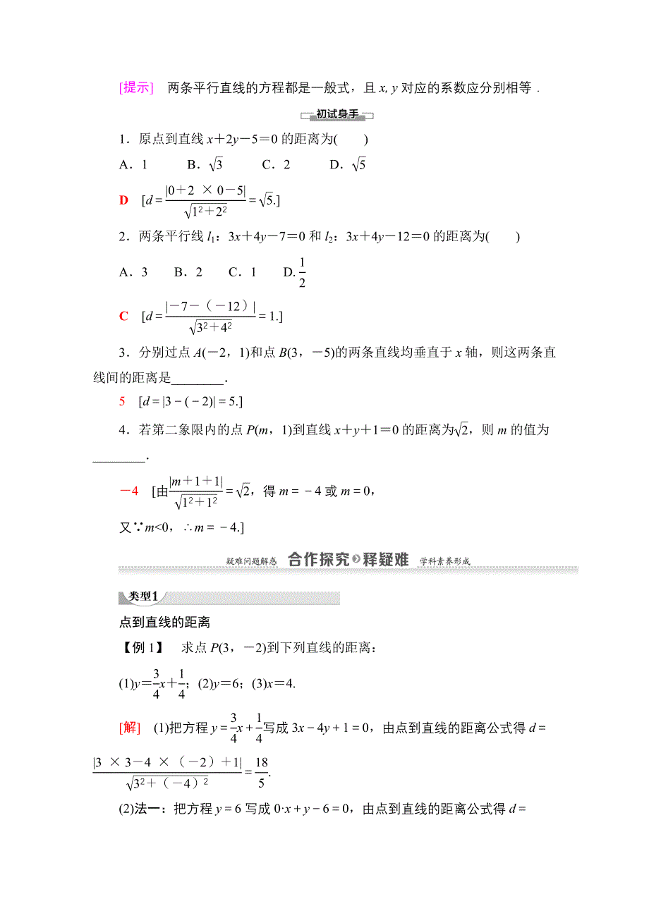 2020-2021学年人教A版高中数学必修2学案：3-3-3　点到直线的距离 3-3-4　两条平行直线间的距离 WORD版含解析.doc_第2页