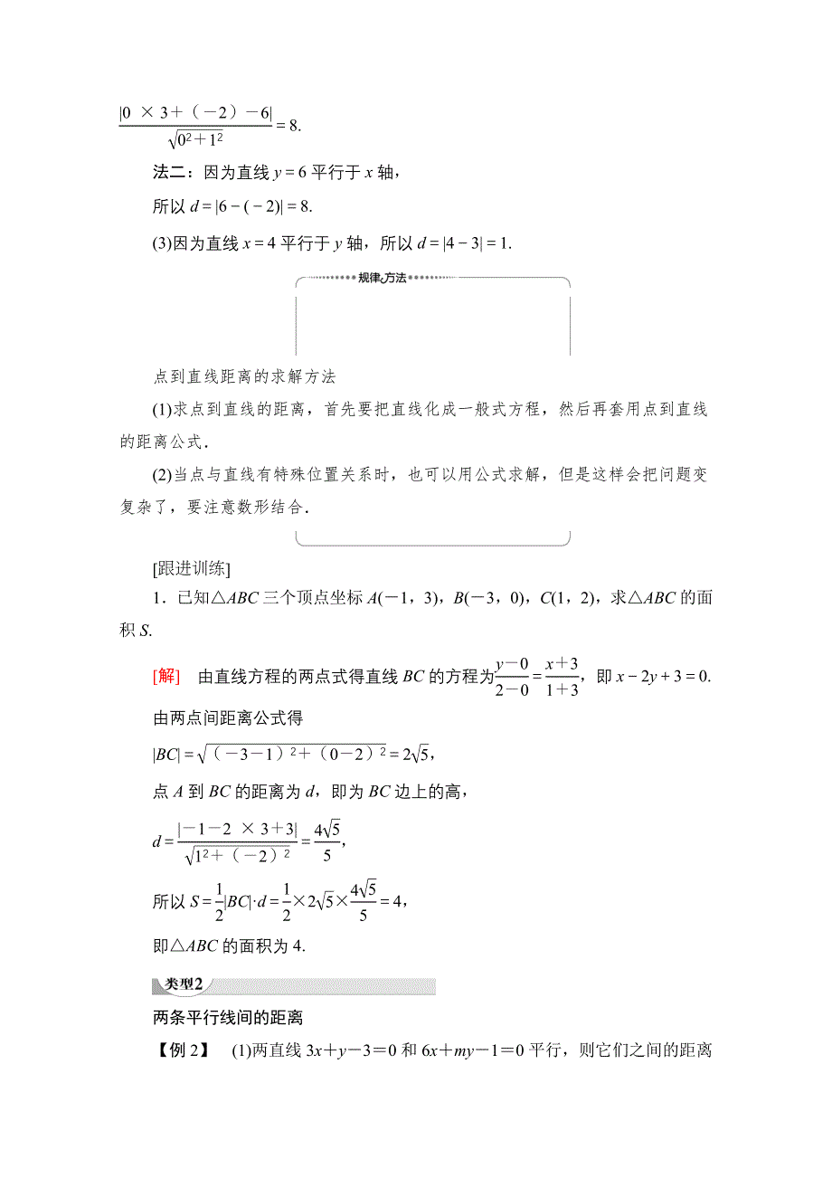 2020-2021学年人教A版高中数学必修2学案：3-3-3　点到直线的距离 3-3-4　两条平行直线间的距离 WORD版含解析.doc_第3页