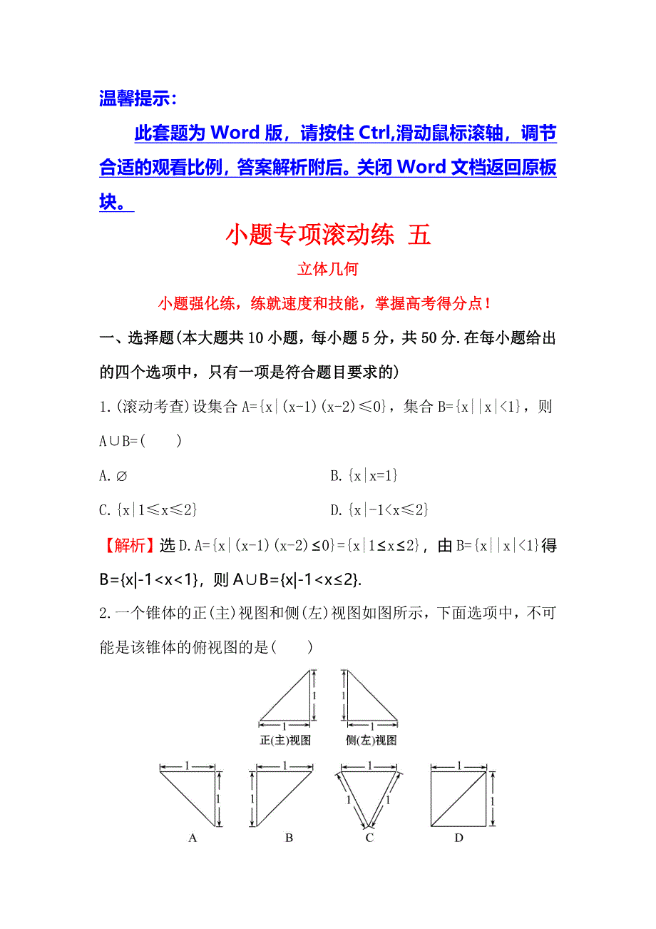 《世纪金榜》2016高考数学（理）二轮复习检测：小题专项滚动练 五 WORD版含答案.doc_第1页