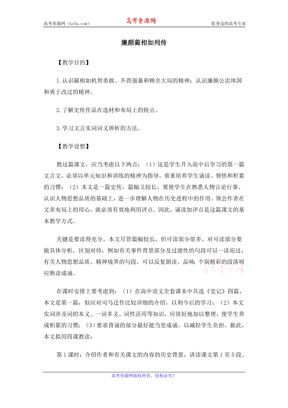 2015年高一苏教版语文必修三精选教案集：《廉颇蔺相如列传》 .doc_第1页