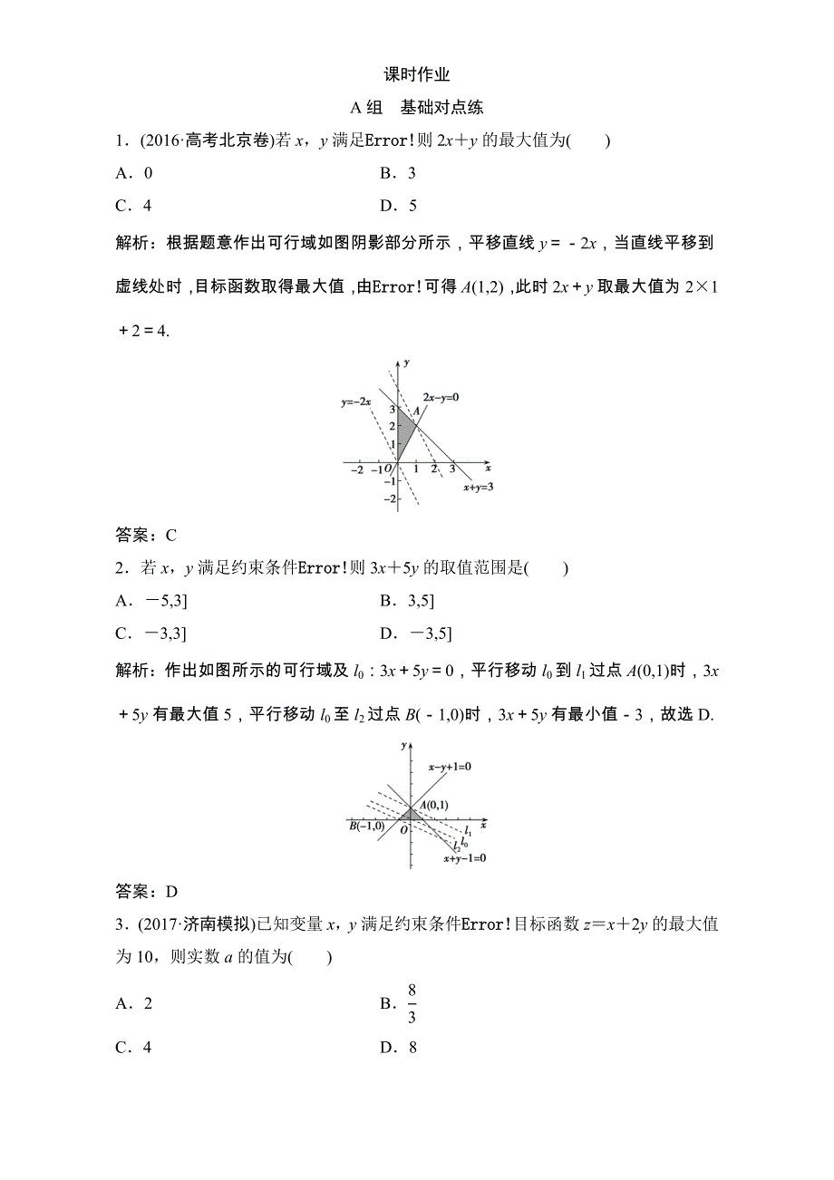 2018届高三数学（理）一轮复习课后作业：第六章 不等式 第2节 二元一次不等式（组）与简单的线性规划问题 WORD版含解析.doc_第1页