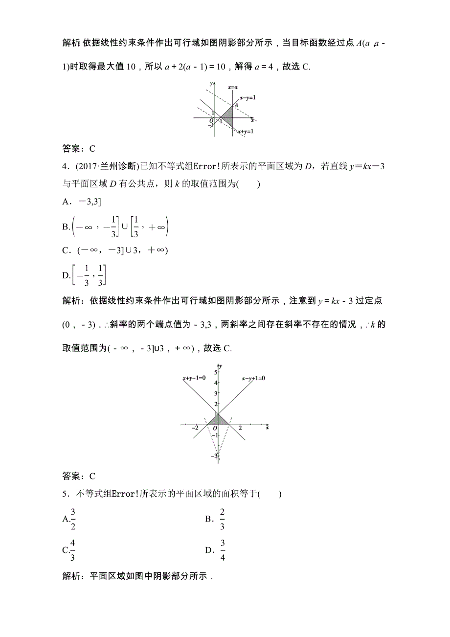 2018届高三数学（理）一轮复习课后作业：第六章 不等式 第2节 二元一次不等式（组）与简单的线性规划问题 WORD版含解析.doc_第2页