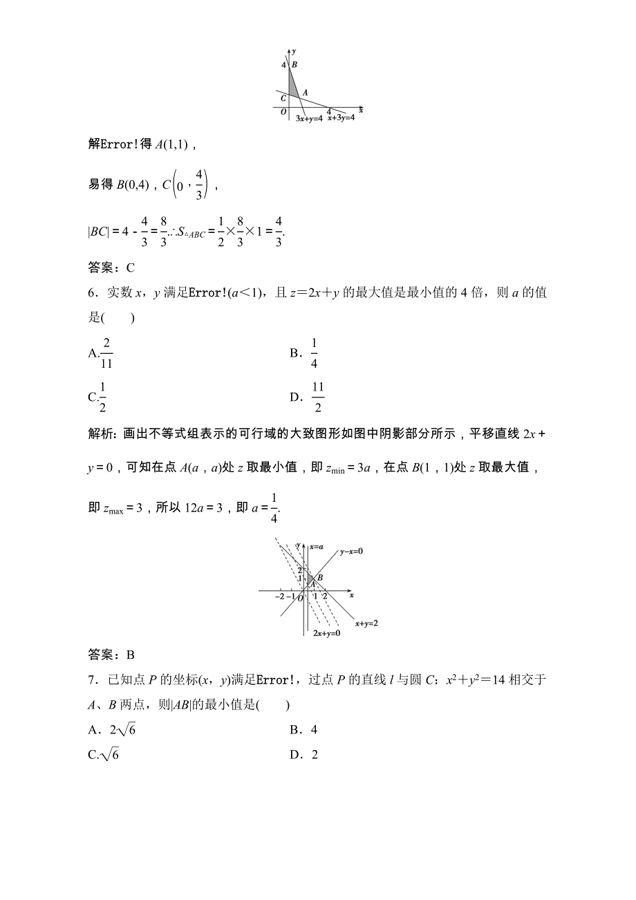 2018届高三数学（理）一轮复习课后作业：第六章 不等式 第2节 二元一次不等式（组）与简单的线性规划问题 WORD版含解析.doc_第3页