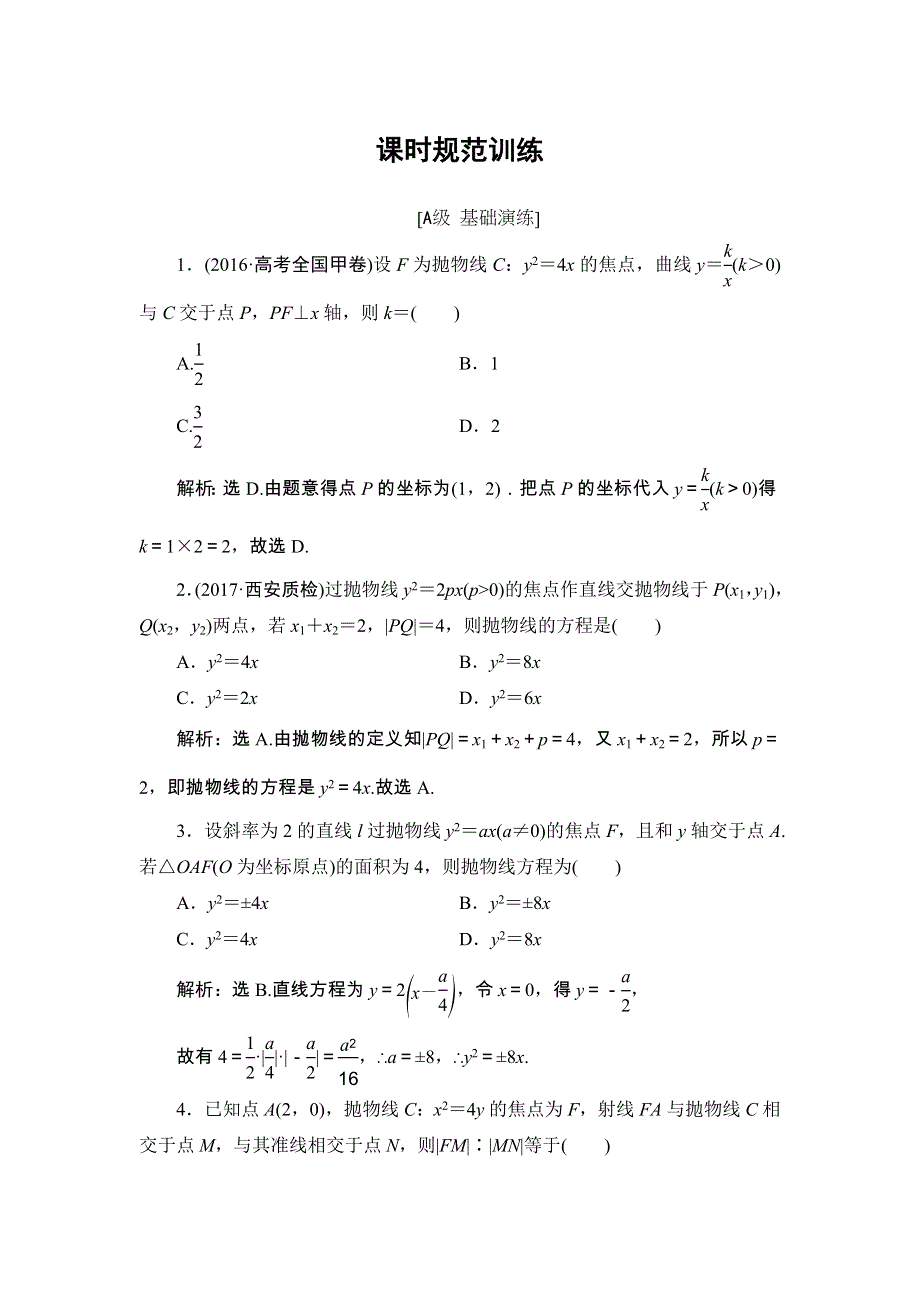 2018届高三数学（理）一轮总复习练习-第八章 平面解析几何 8-7 WORD版含答案.doc_第1页