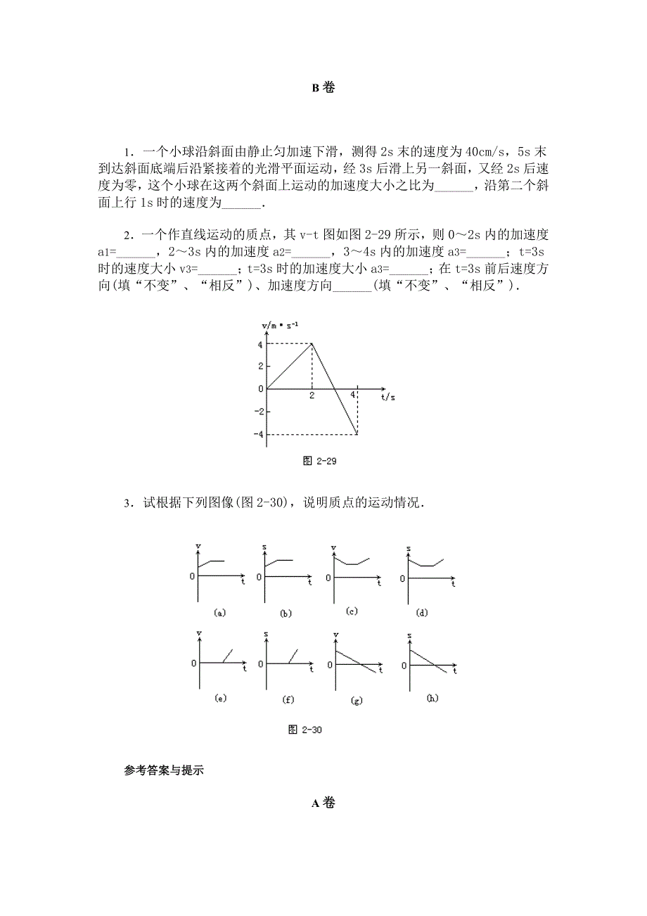 匀变速直线运动的速度·能力测试.doc_第2页