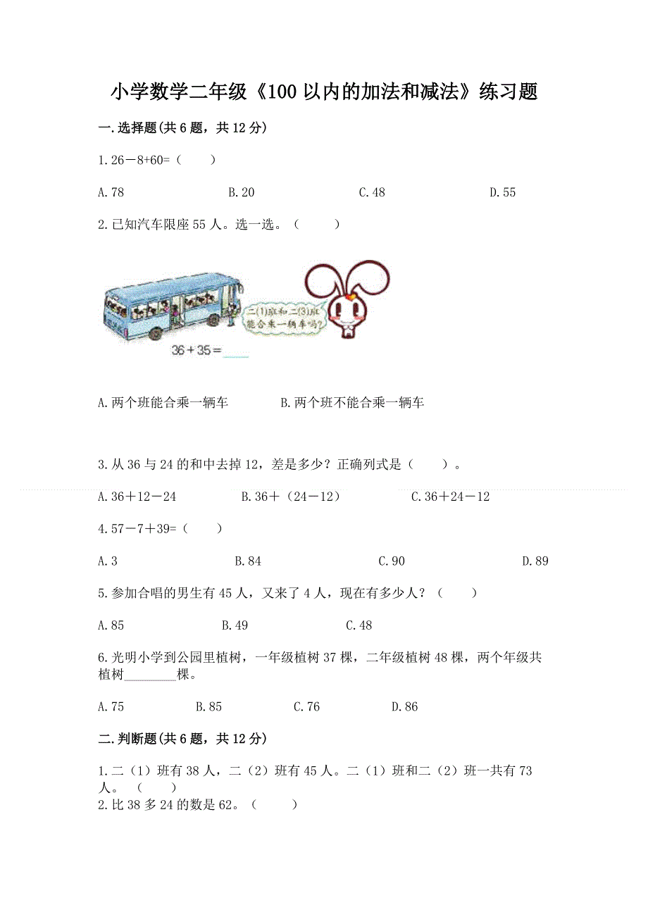 小学数学二年级《100以内的加法和减法》练习题精品【全优】.docx_第1页