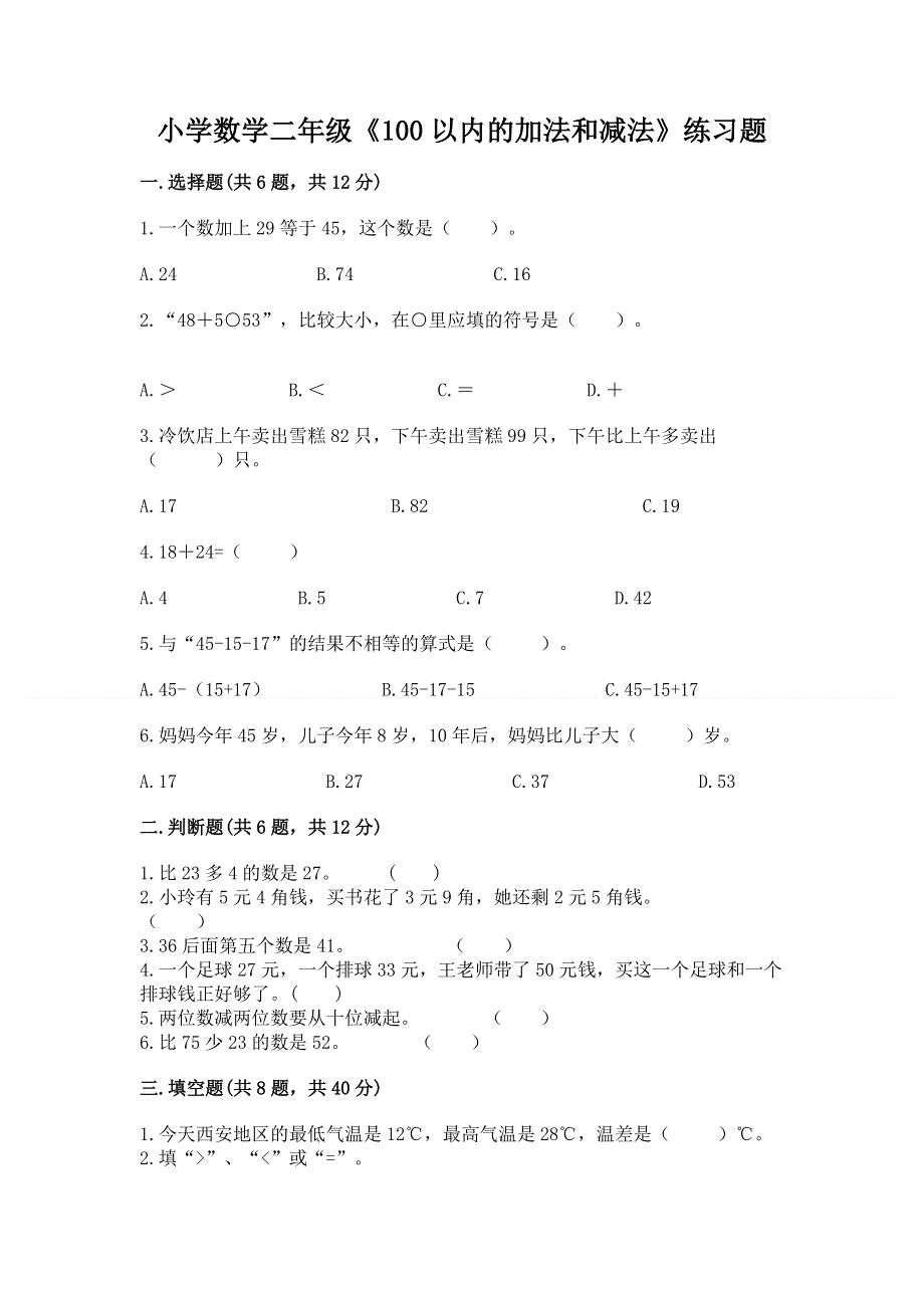 小学数学二年级《100以内的加法和减法》练习题标准卷.docx_第1页