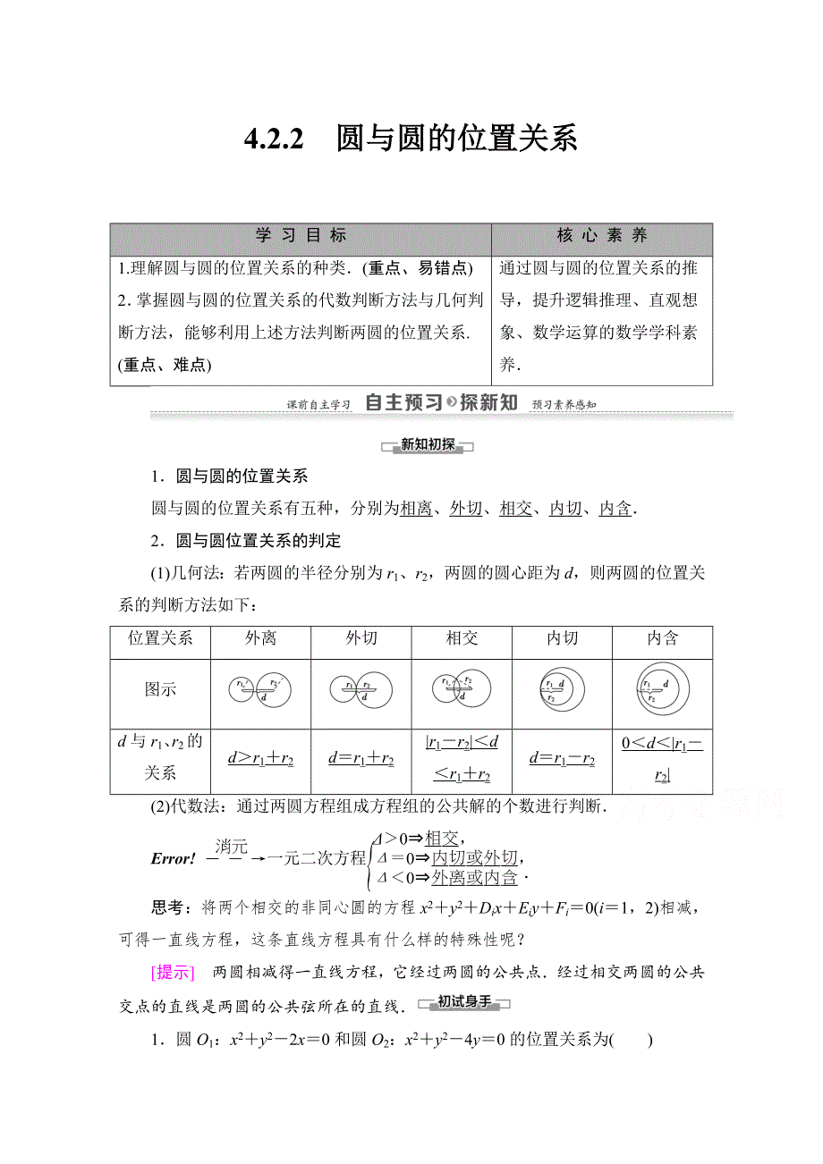 2020-2021学年人教A版高中数学必修2学案：4-2-2　圆与圆的位置关系 WORD版含解析.doc_第1页