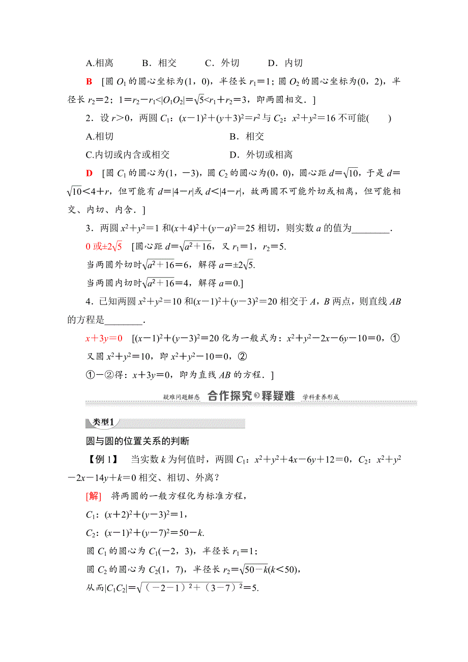 2020-2021学年人教A版高中数学必修2学案：4-2-2　圆与圆的位置关系 WORD版含解析.doc_第2页