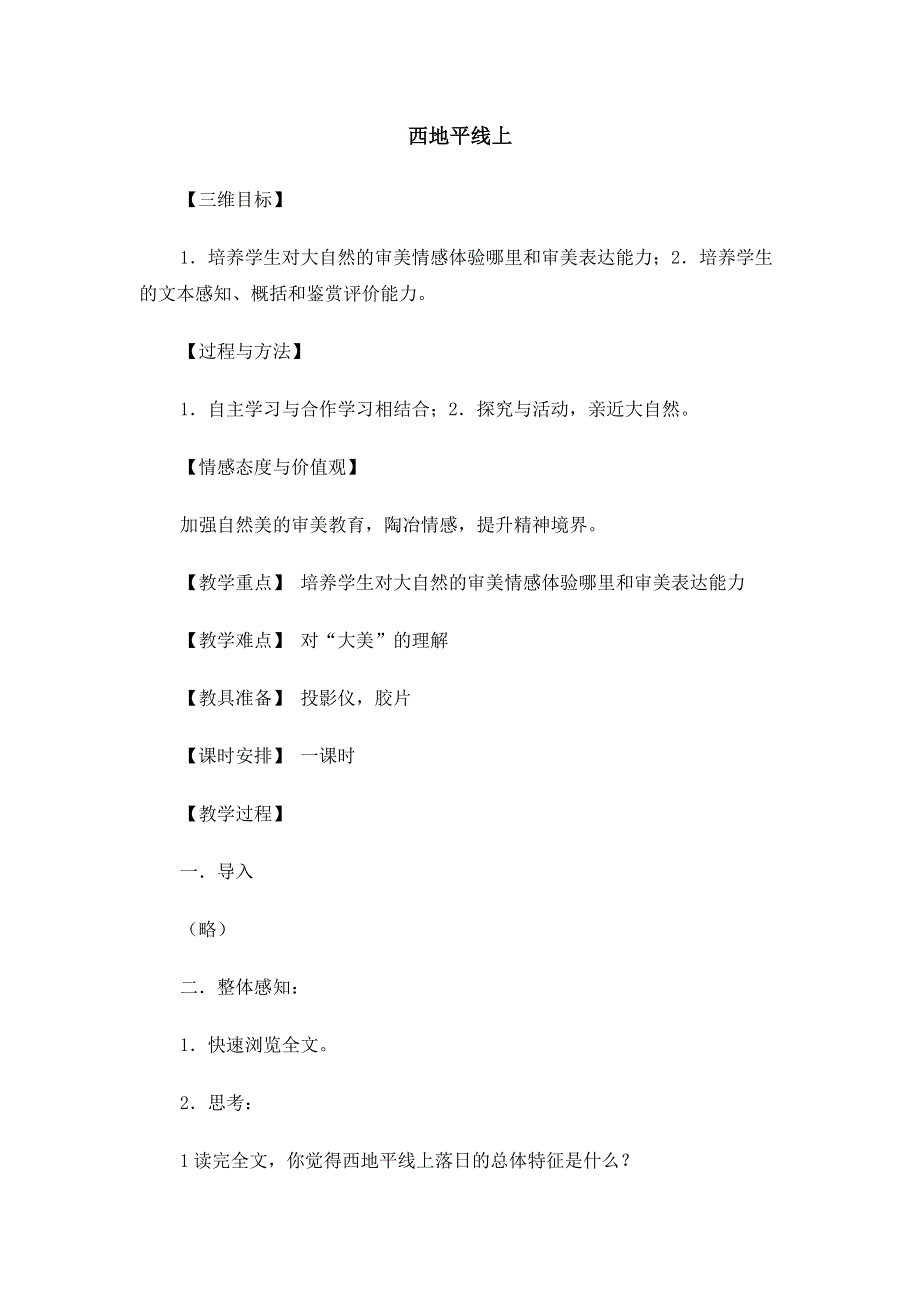 2015年高一苏教版语文必修一精选教案集：《西地平线上》 .doc_第1页