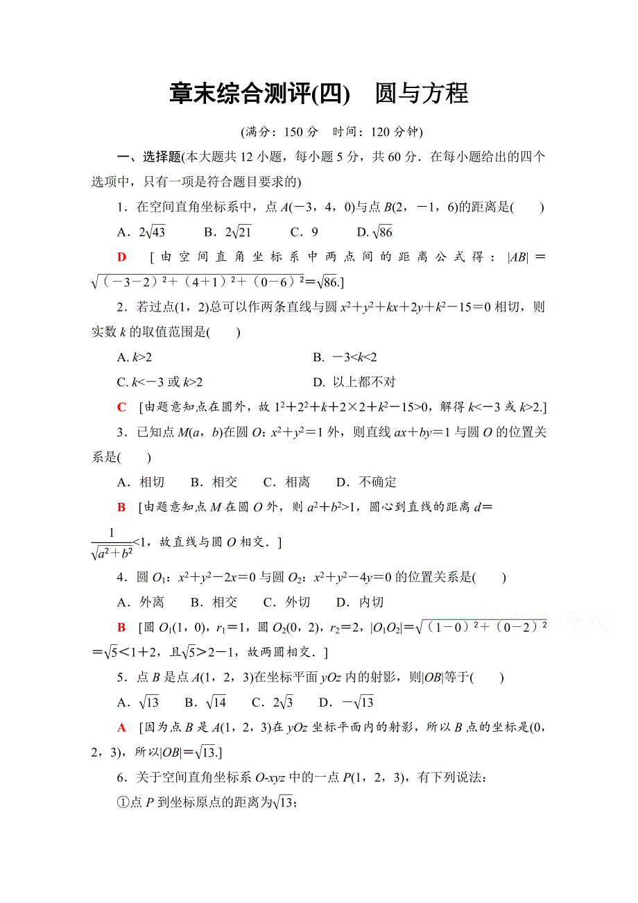 2020-2021学年人教A版高中数学必修2章末测评：第4章 圆与方程 WORD版含解析.doc_第1页