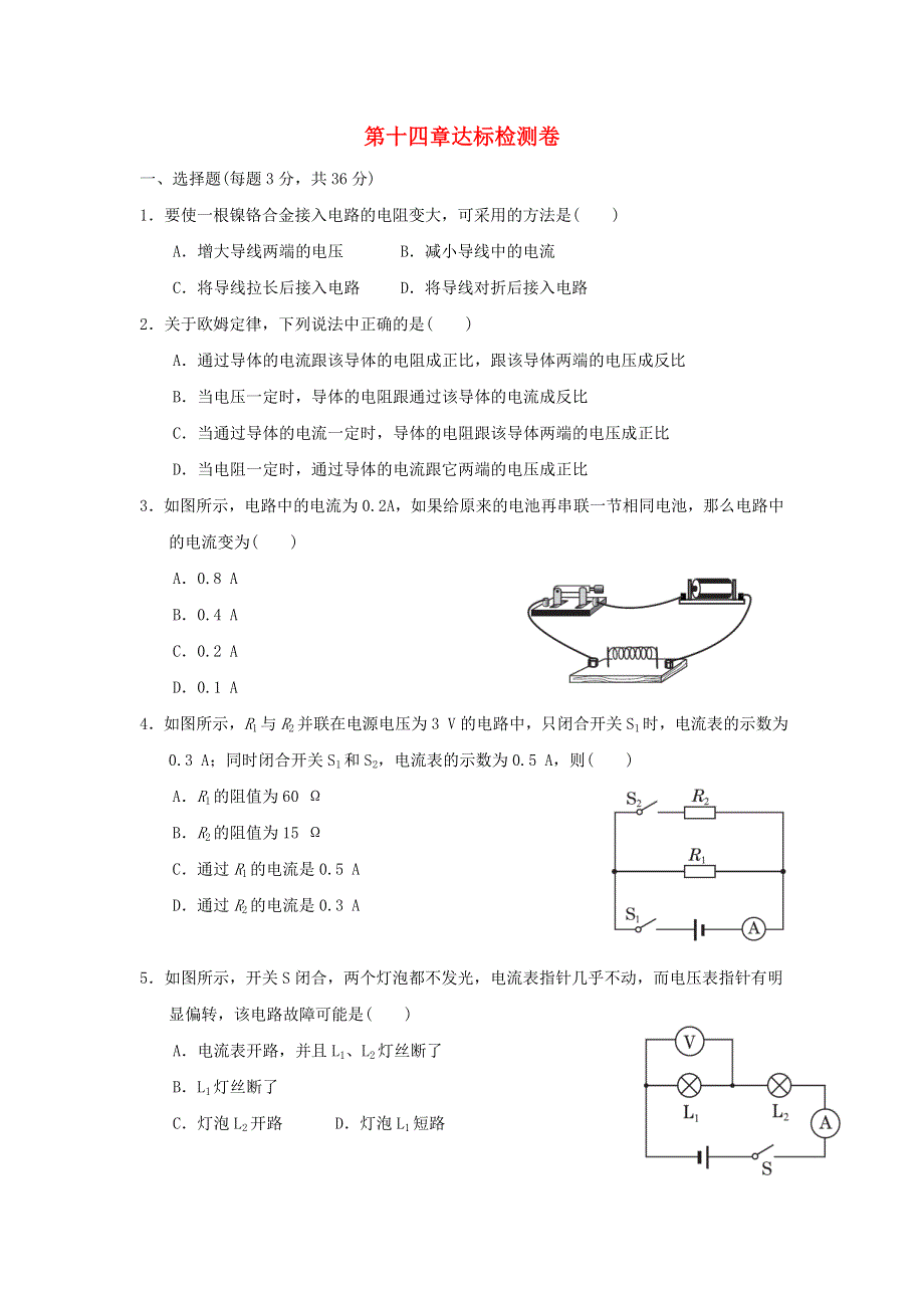 2021九年级物理上册 第14章 探究欧姆定律达标检测卷 （新版）粤教沪版.doc_第1页