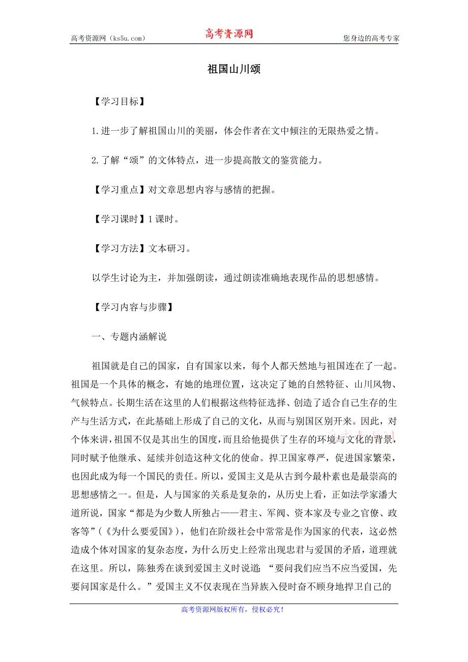 2015年高一苏教版语文必修三精选教案集：《祖国山川颂》 .doc_第1页