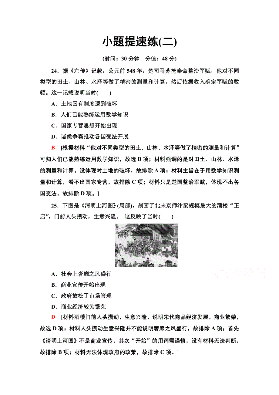 2020历史二轮通史版小题提速练2 WORD版含解析.doc_第1页