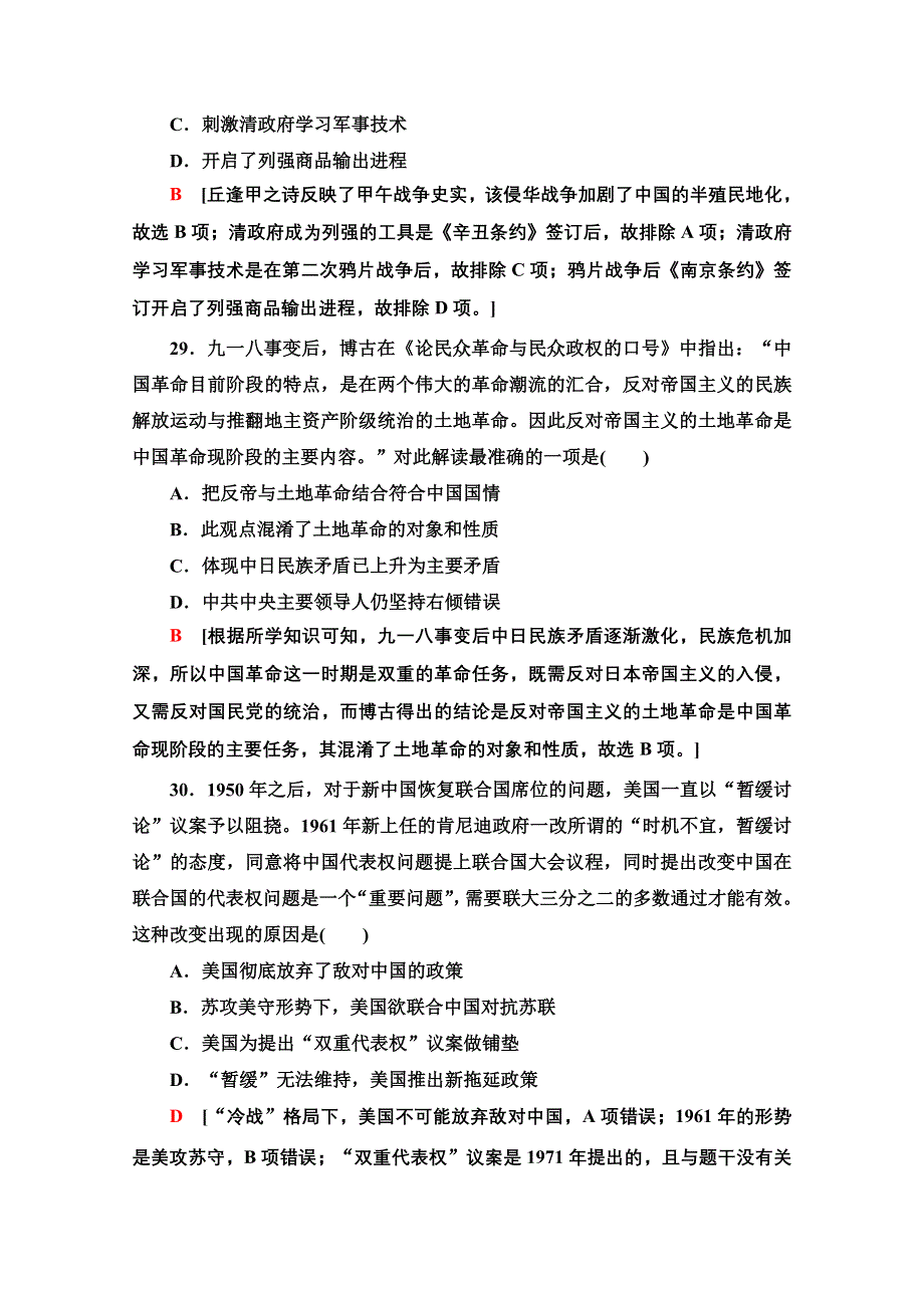 2020历史二轮通史版小题提速练2 WORD版含解析.doc_第3页