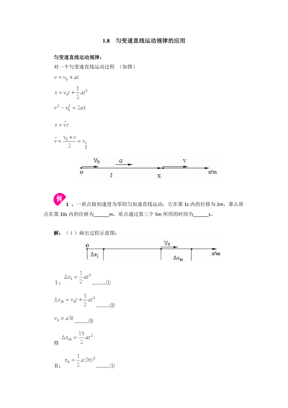 匀变速直线运动规律的应用_同步素材2_教科高中必修一.doc_第1页