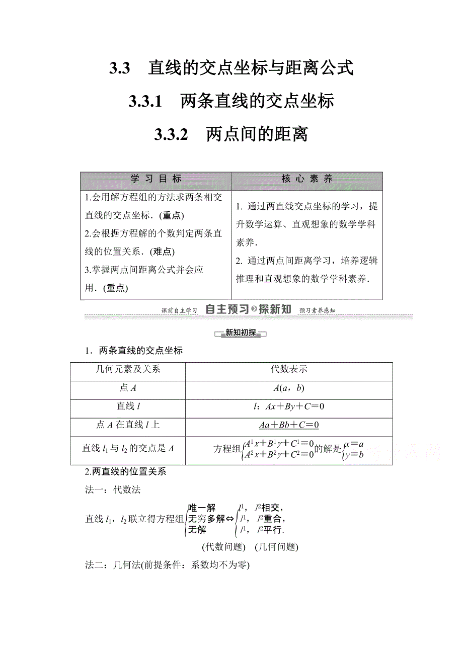 2020-2021学年人教A版高中数学必修2学案：3-3-1　两条直线的交点坐标 3-3-2　两点间的距离 WORD版含解析.doc_第1页