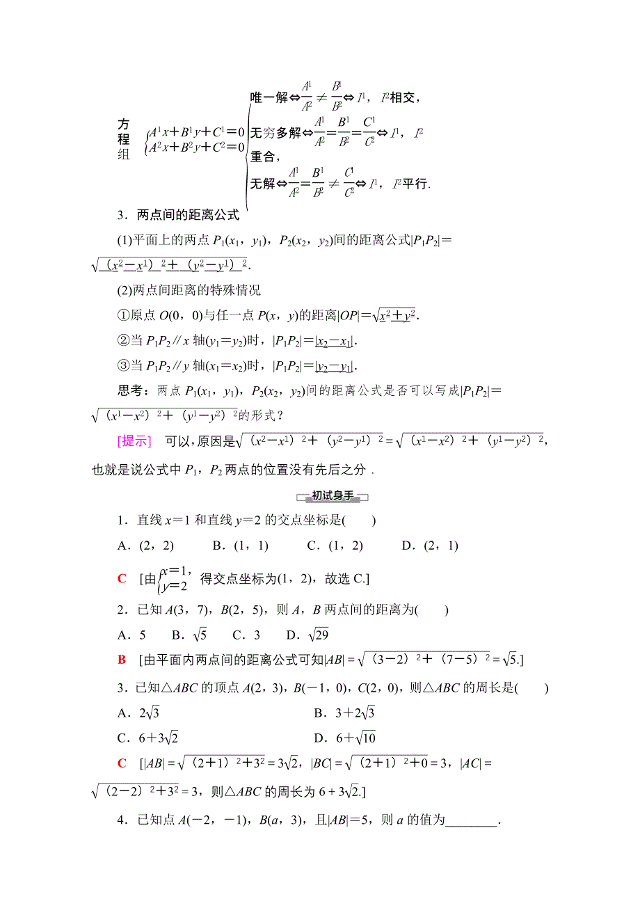 2020-2021学年人教A版高中数学必修2学案：3-3-1　两条直线的交点坐标 3-3-2　两点间的距离 WORD版含解析.doc_第2页