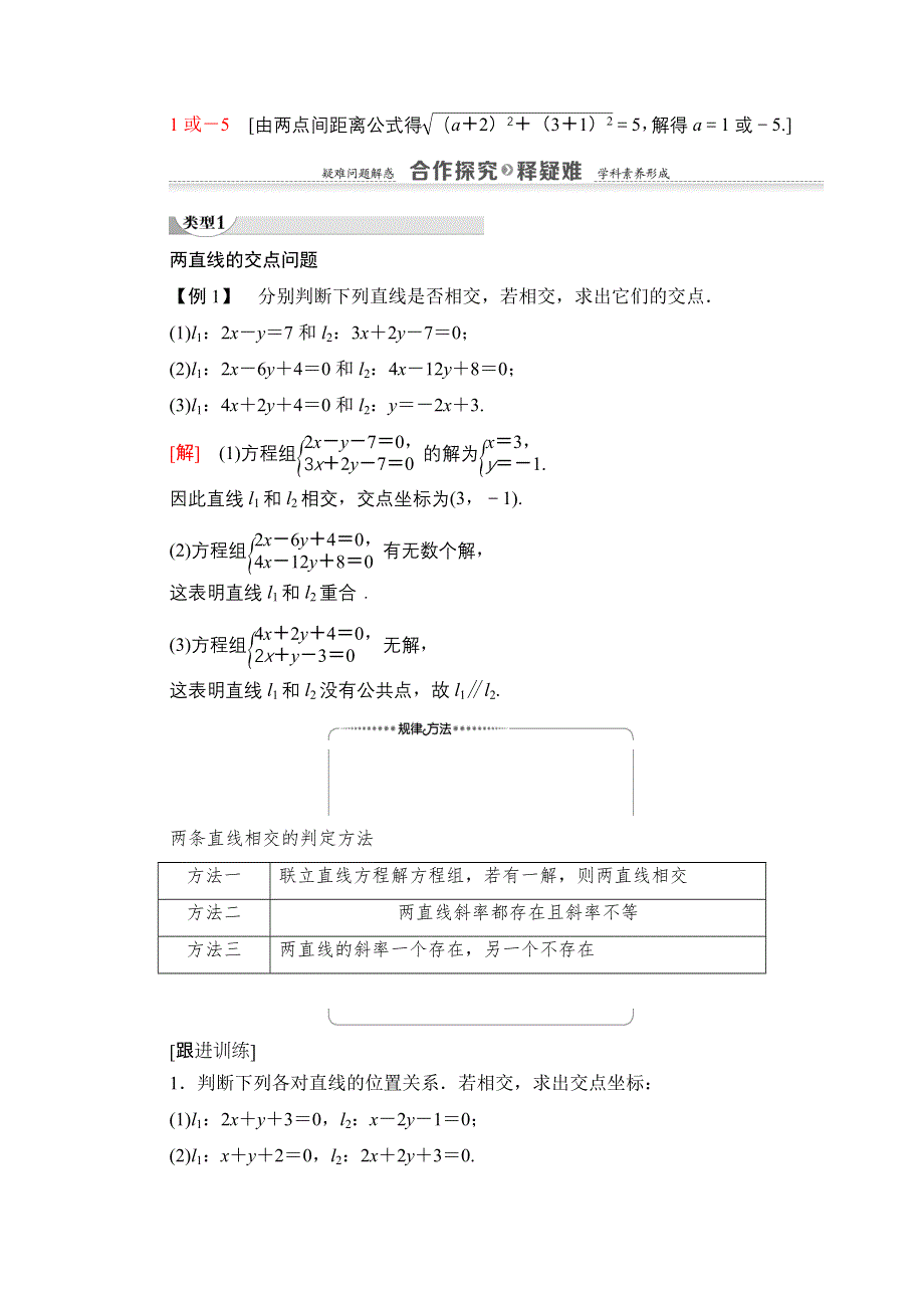 2020-2021学年人教A版高中数学必修2学案：3-3-1　两条直线的交点坐标 3-3-2　两点间的距离 WORD版含解析.doc_第3页