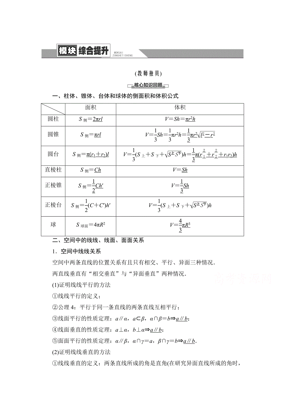 2020-2021学年人教A版高中数学必修2学案：模块综合提升 WORD版含解析.doc_第1页