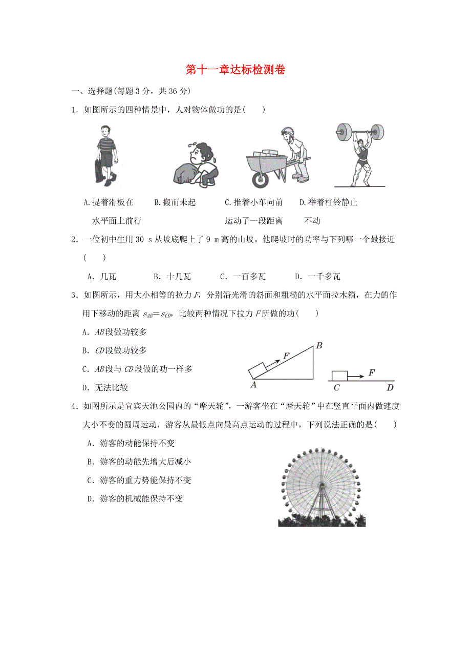 2021九年级物理上册 第11章 机械功与机械能达标检测卷 （新版）粤教沪版.doc_第1页