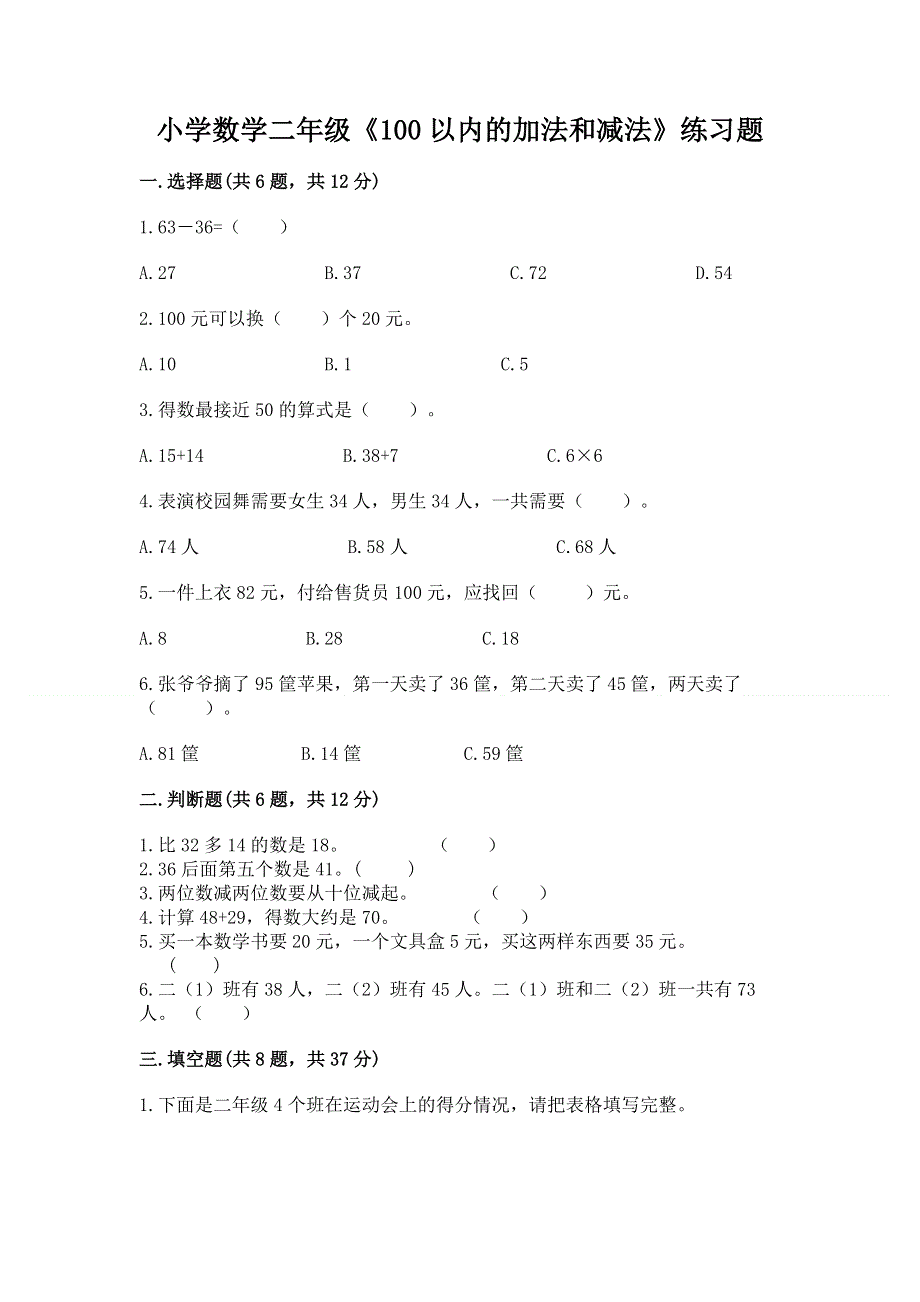 小学数学二年级《100以内的加法和减法》练习题精品【基础题】.docx_第1页